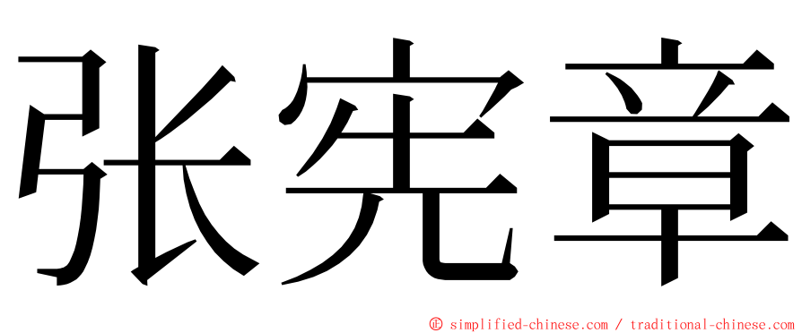 张宪章 ming font