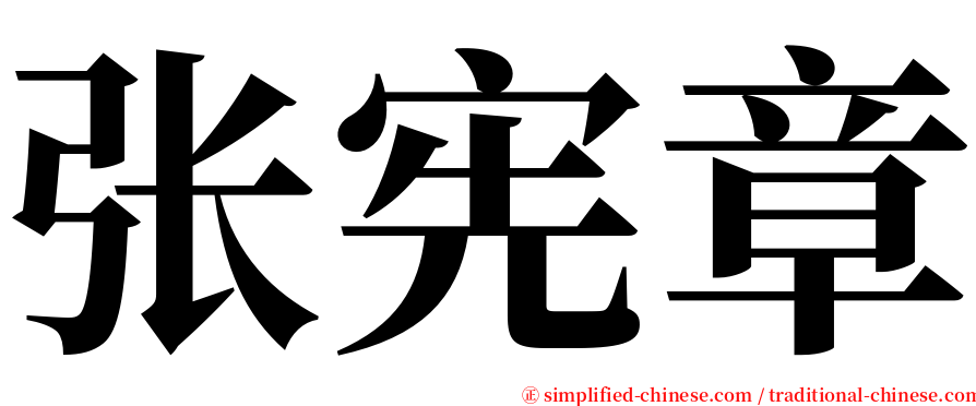 张宪章 serif font