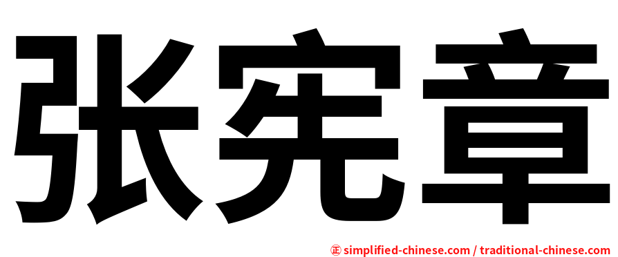 张宪章