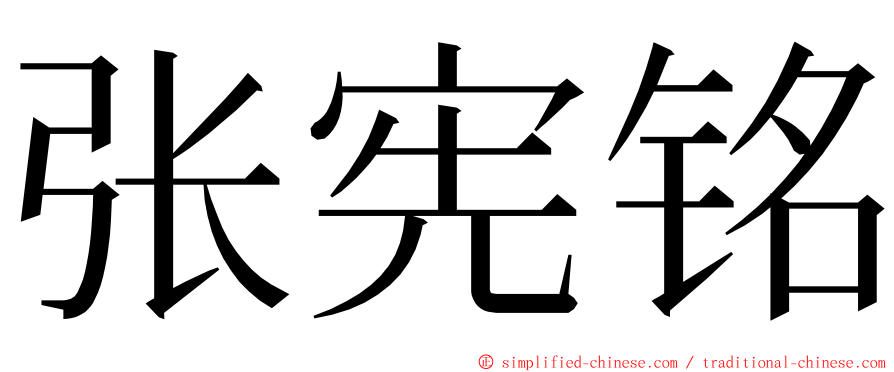 张宪铭 ming font