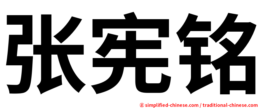 张宪铭