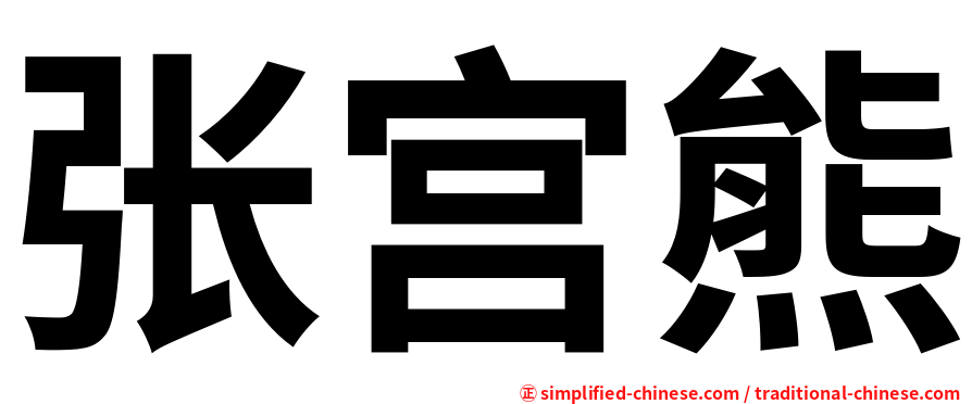 张宫熊