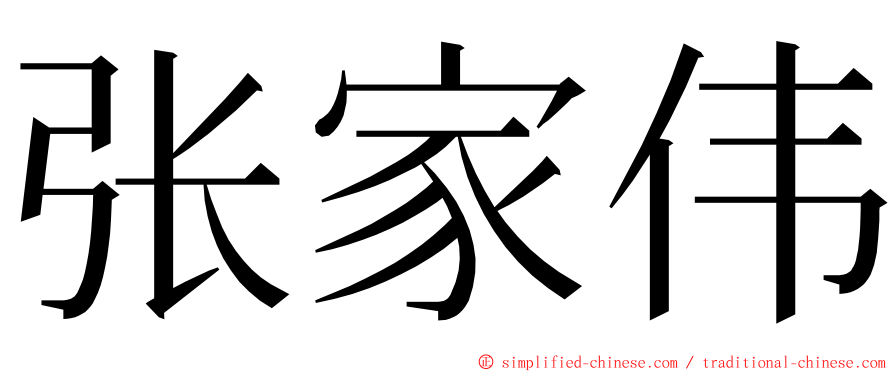 张家伟 ming font