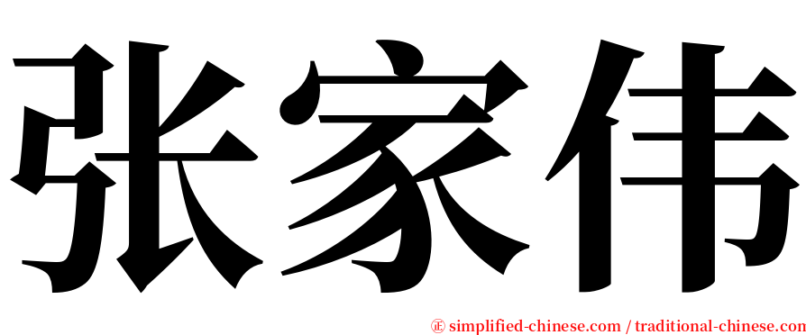 张家伟 serif font