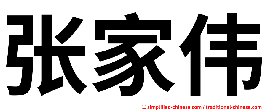 张家伟