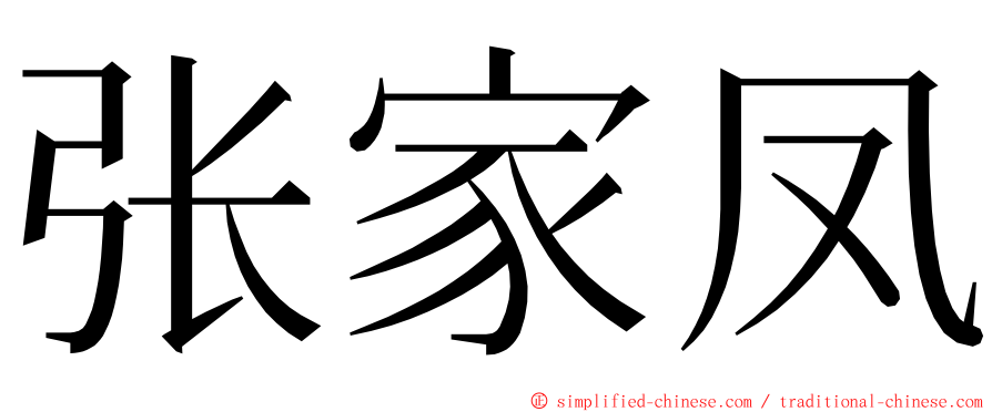 张家凤 ming font