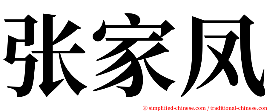 张家凤 serif font