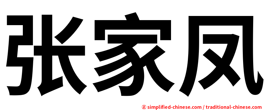 张家凤