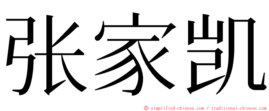 张家凯 ming font