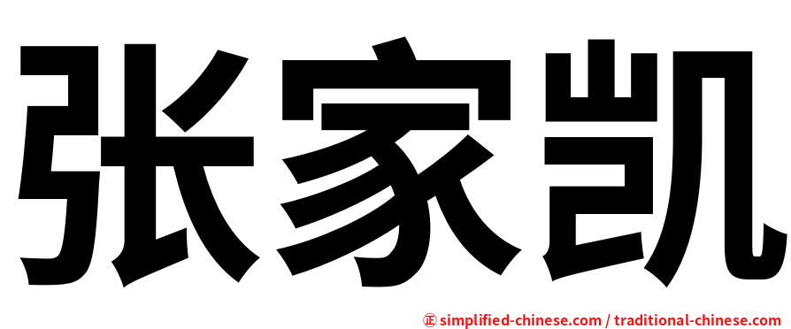 张家凯