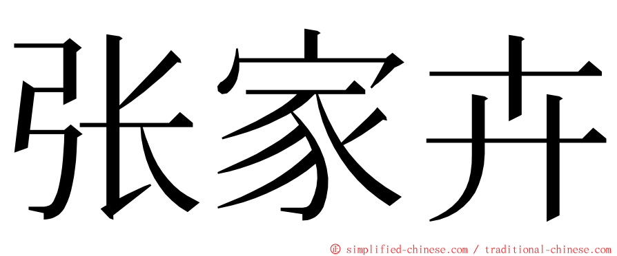 张家卉 ming font
