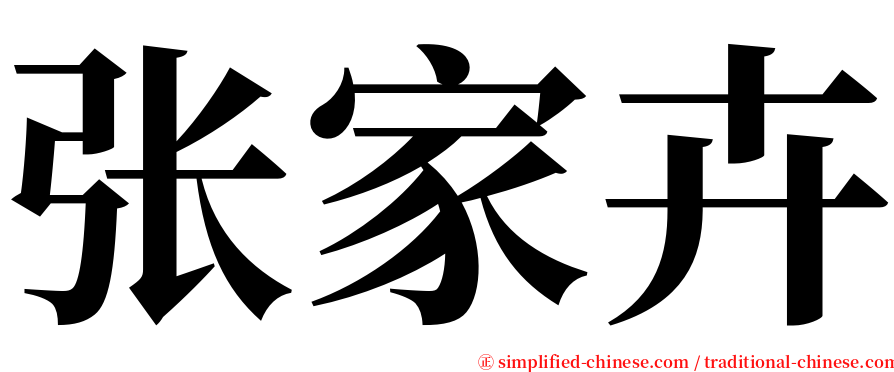 张家卉 serif font
