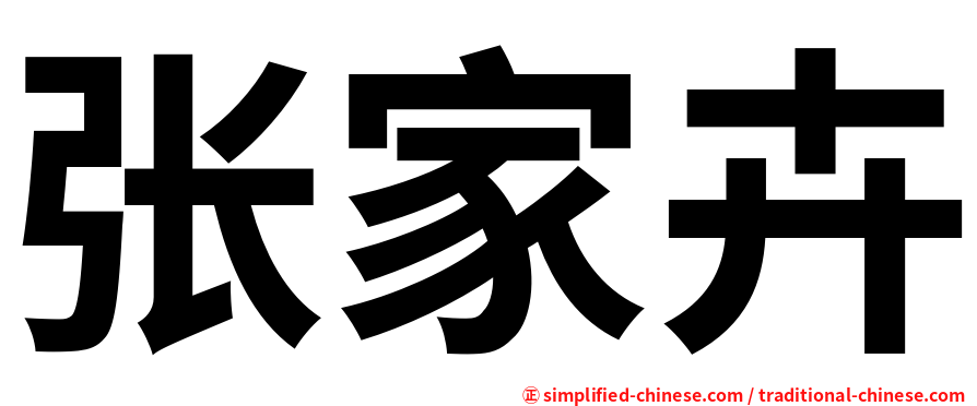 张家卉