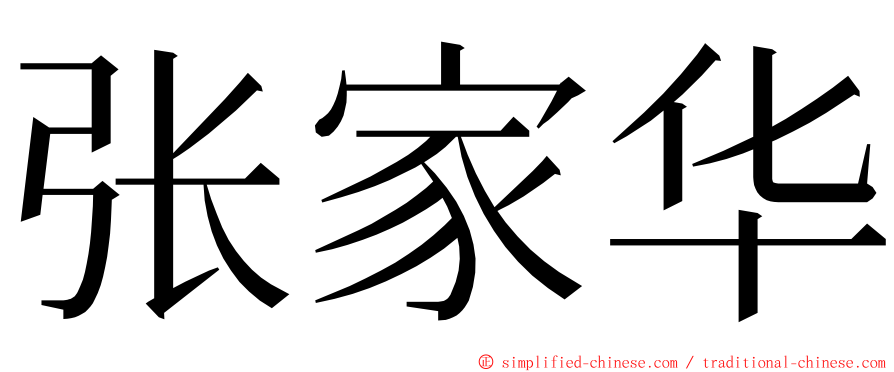 张家华 ming font