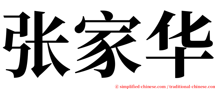 张家华 serif font
