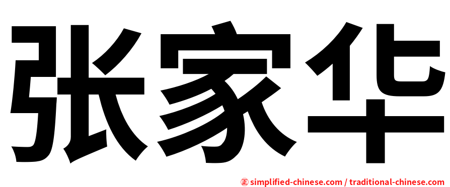 张家华