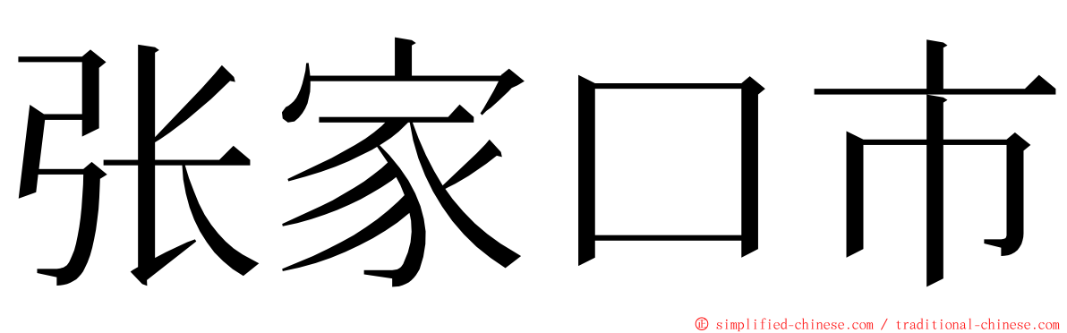 张家口市 ming font