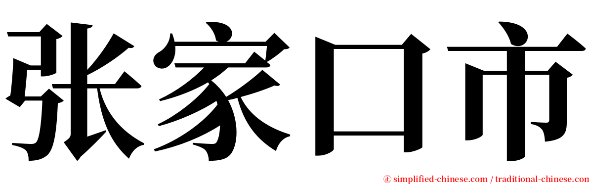 张家口市 serif font