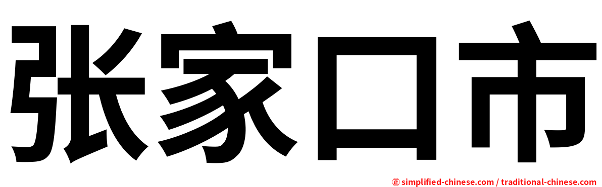 张家口市
