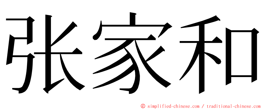 张家和 ming font