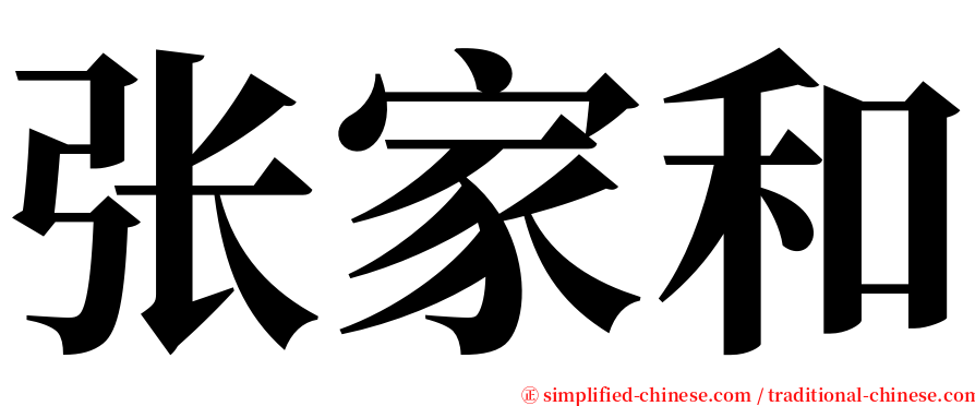 张家和 serif font