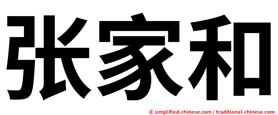 张家和