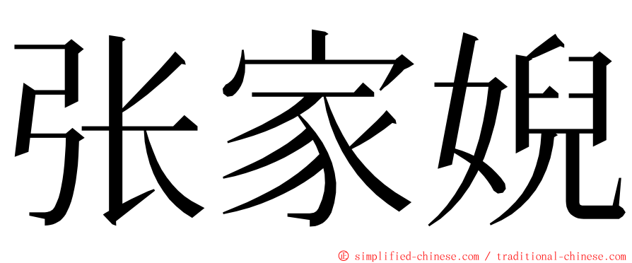 张家婗 ming font