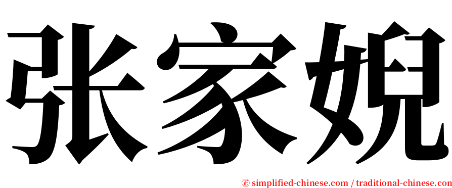 张家婗 serif font