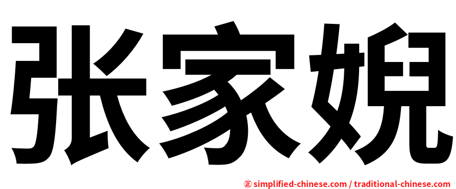 张家婗