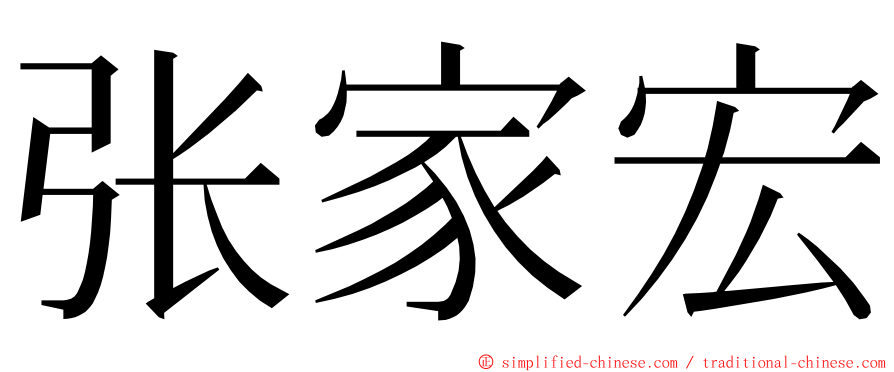 张家宏 ming font
