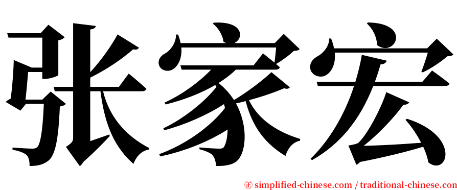 张家宏 serif font