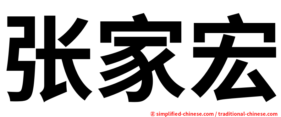 张家宏