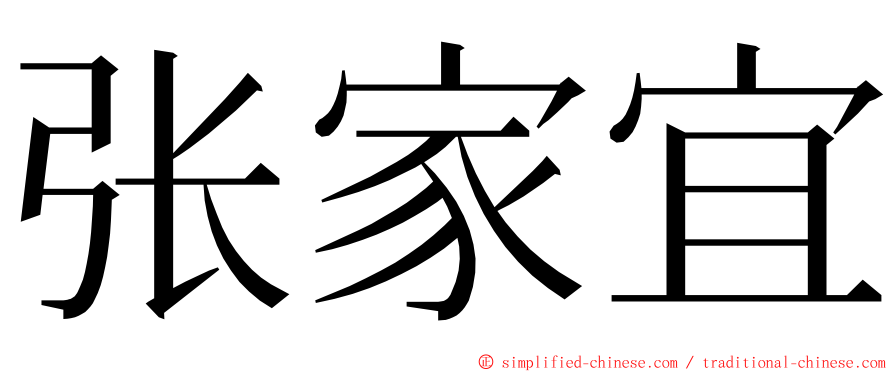 张家宜 ming font