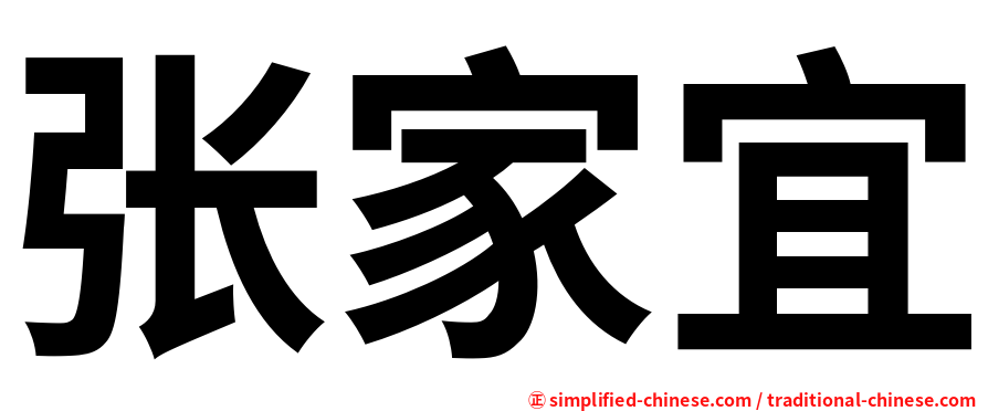 张家宜