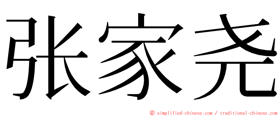张家尧 ming font