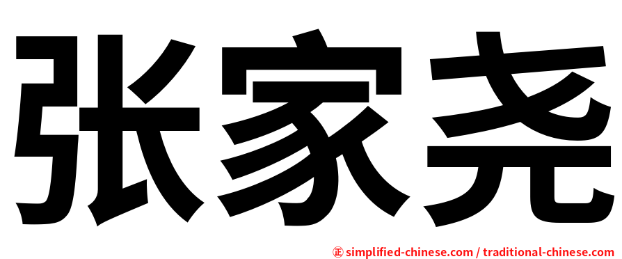 张家尧
