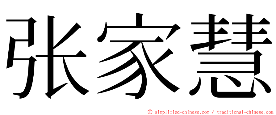 张家慧 ming font