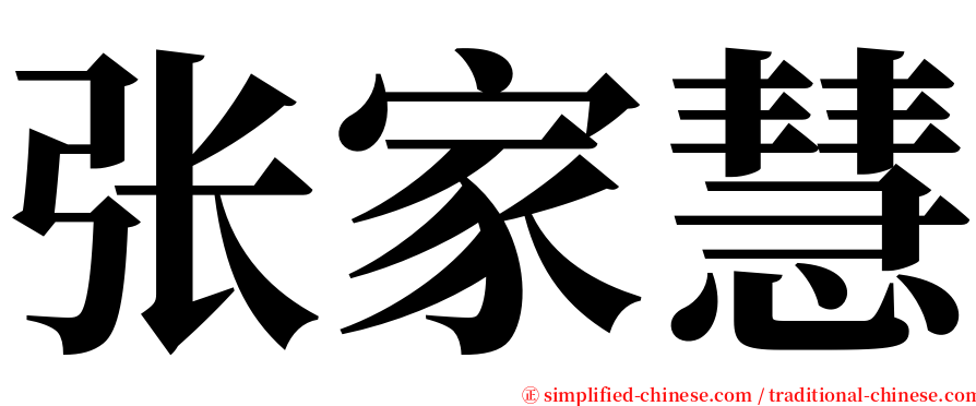 张家慧 serif font