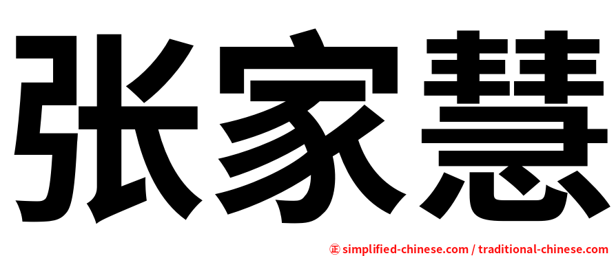 张家慧