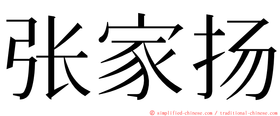 张家扬 ming font