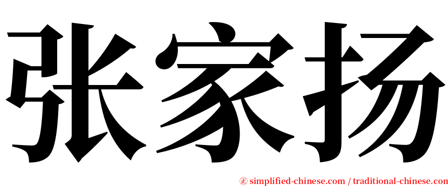 张家扬 serif font