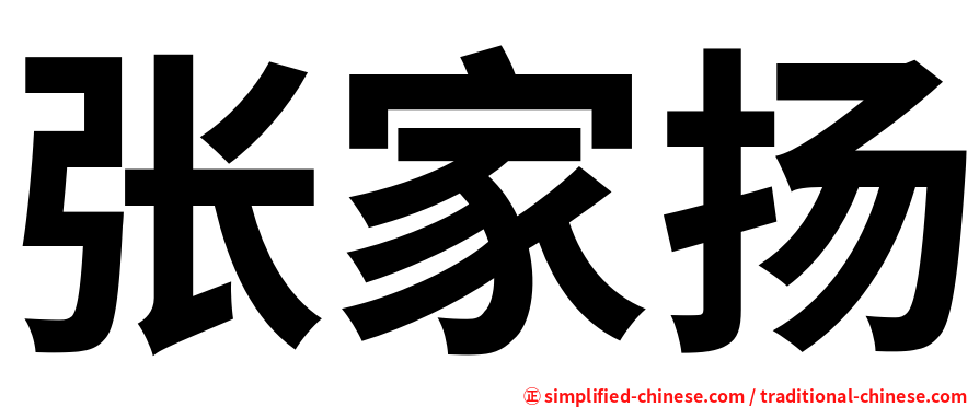 张家扬