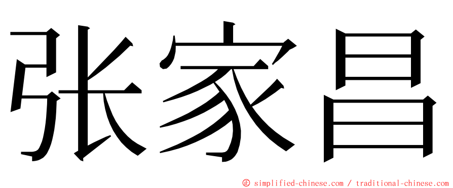 张家昌 ming font