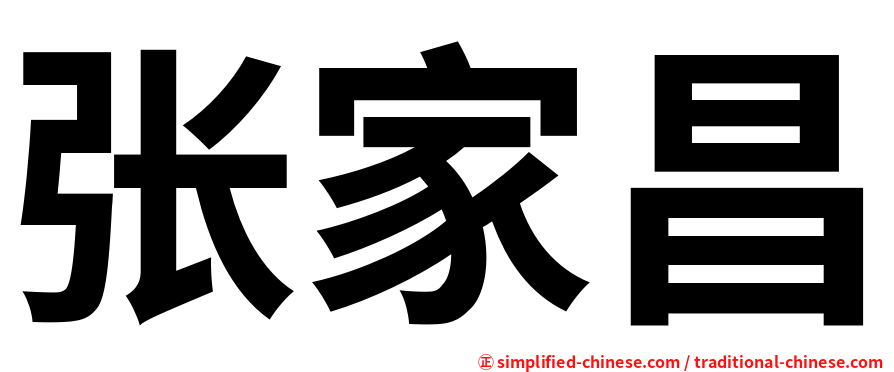 张家昌