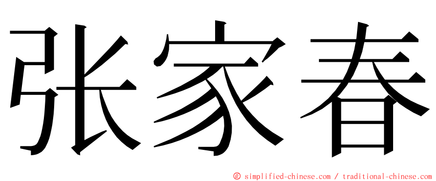 张家春 ming font