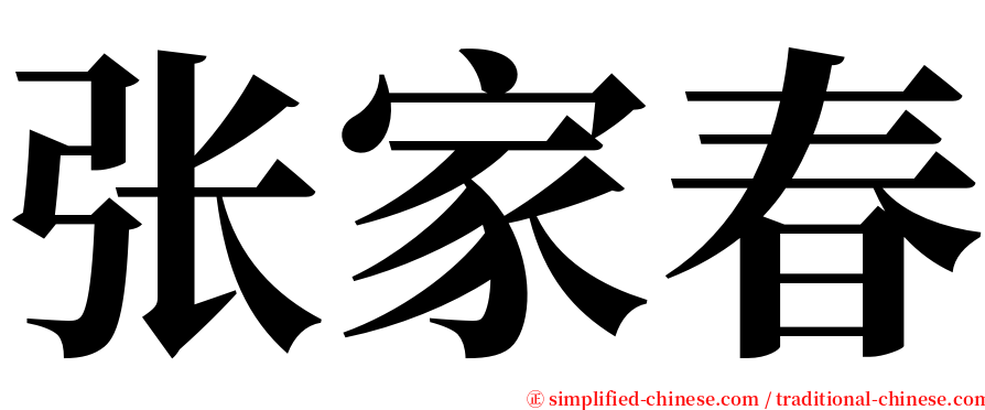 张家春 serif font