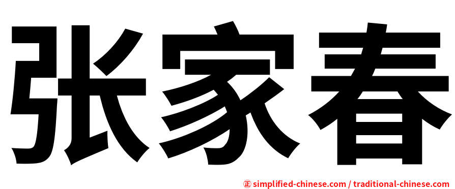 张家春