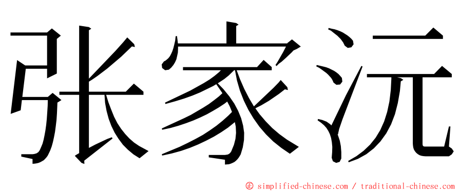 张家沅 ming font