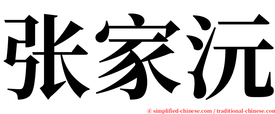张家沅 serif font