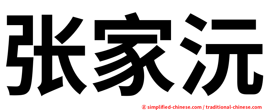 张家沅